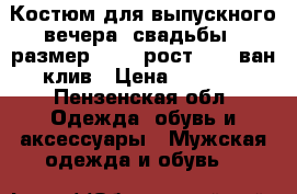 Костюм для выпускного вечера, свадьбы,  размер 44-46,рост 180, ван клив › Цена ­ 6 000 - Пензенская обл. Одежда, обувь и аксессуары » Мужская одежда и обувь   